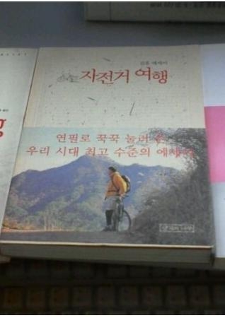 2012-11-05_23_24_21.jpg : 혹 자전거여행  책 (저자 : 김훈) 가지고 계신분 있을까요 ^^
